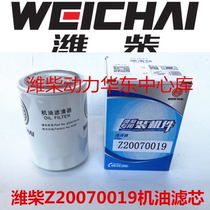 Z20070019 WB202G Weichai WP3 engine special long-acting Oil filter element original installed parts
