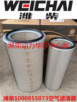 Weichai 1000855073 air filter Air filter Weichai original parts repair parts