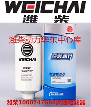 1000747688 Weichai special diesel filter long-term filter element long mileage fuel coarse filter original factory