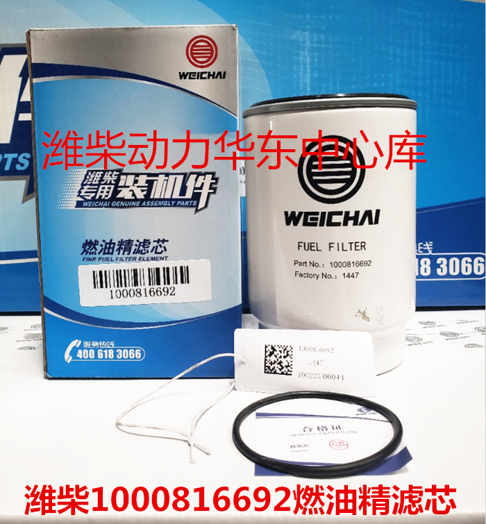 Weichai fuel fine filter 1000816692 oil-water separator diesel filter original original factory