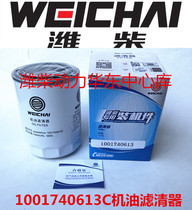 1001740613C Weichai power special oil filter element original installed parts Jiefang Tiger V Yangchai filter element