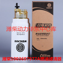 Weichai 1003697977A fuel filter diesel filter original filter element with water Cup