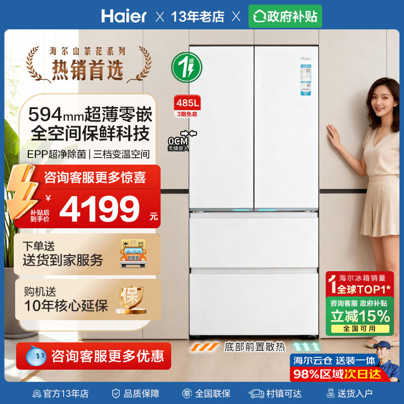 Haier Camellia 485L French-Style Multi-Door Refrigerator for Home Use, First-Class Frost-Free, Fresh-Keeping, Sterilization, Ultra-Thin, Zero-Insertion Design