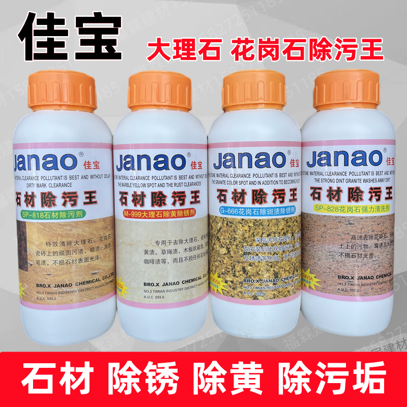 Jiage stone material decontamination king marble granite sandstone tile decontamination, stains, yellowing, dirt and rust removal
