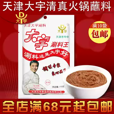 Tianjin halal Daewoo shabu King hot pot dipping raw mutton seasoning 115g bag of sack sauce