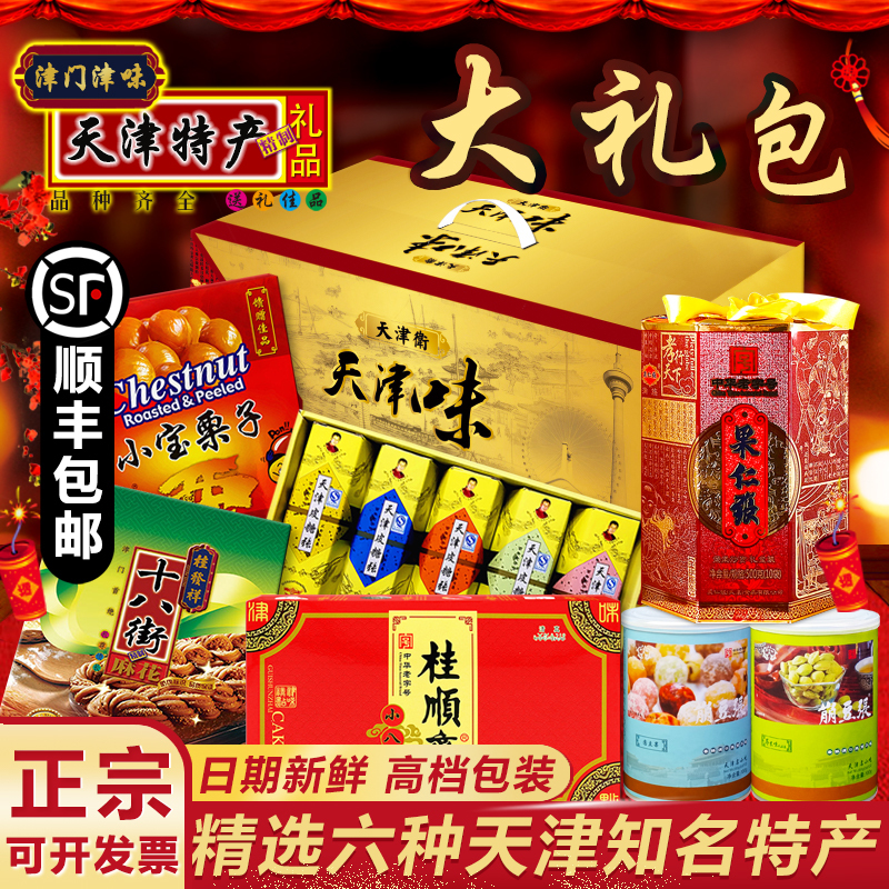 Tianjin Specialty Gift Pack: Gui Faxiang Shibajie Twisted Dough Candy, Pei Kangdou, Zhang Xiaobao Chestnut Snacks, Eight Pieces Tianjin Specialty Gift Pack: Gui Faxiang Shibajie Twisted Dough Candy, Pei Kangdou, Zhang Xiaobao Chestnut Snacks, Eight Pieces