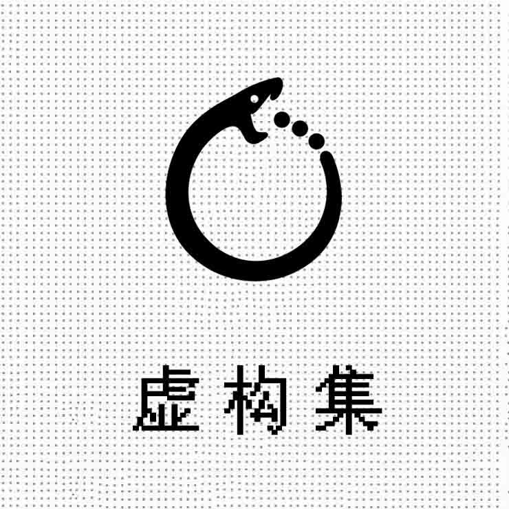 虚构集
