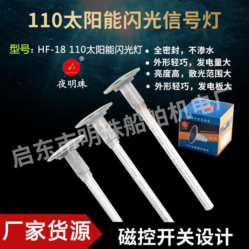 Night pearl HF-18 diameter 110 Marine waterproof solar night Automatic flashing warning light flash