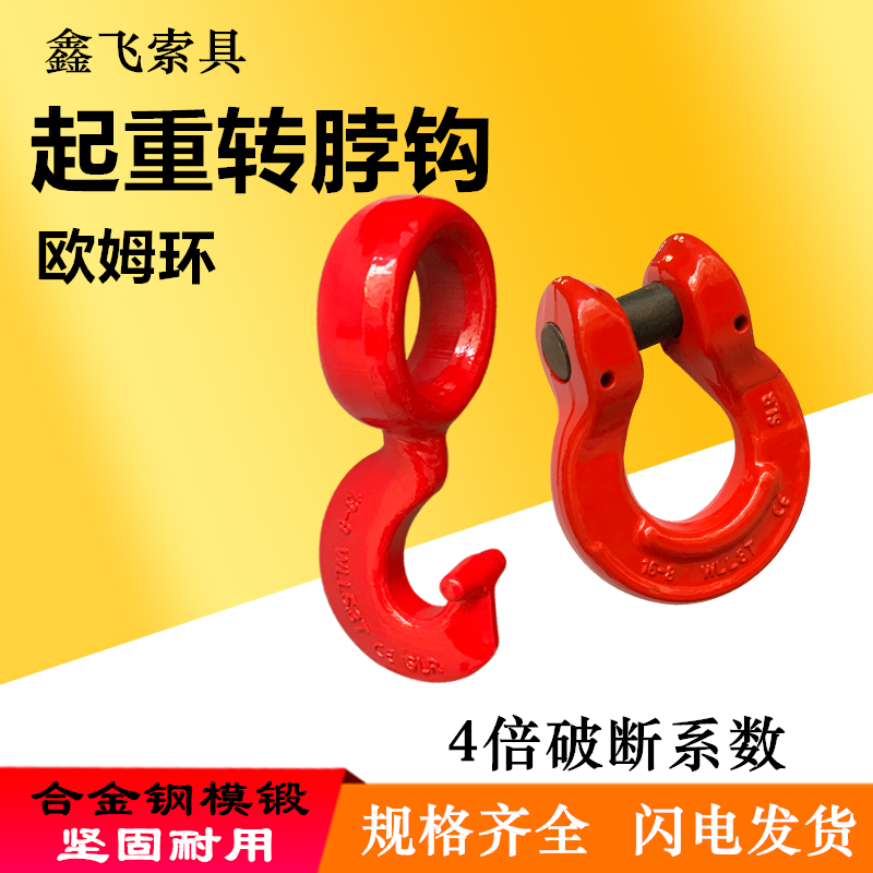 Ohm ring turn neck hook alloy steel lifting hook driving ring chain rigging connector bundled sling