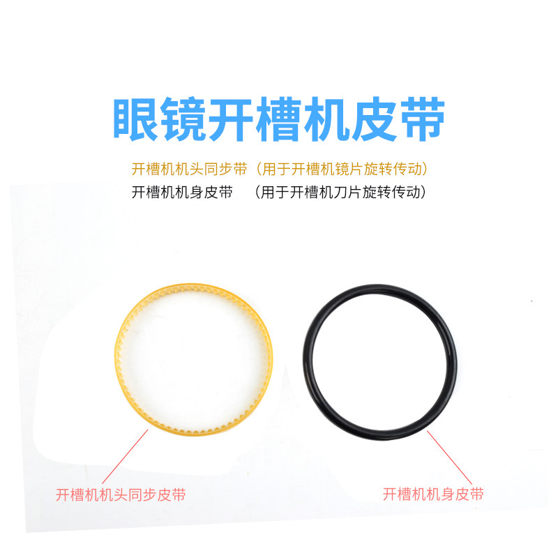 眼镜设备开槽机皮带机头转动皮带机身刀片皮带好帮手原装配件皮带