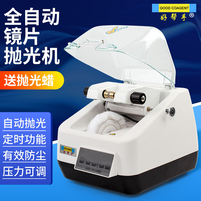 好帮手眼镜镜片抛光机打磨机配镜加工设备自动可定时送抛光膏质保