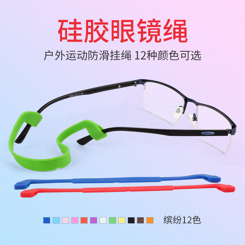 眼镜配件防滑套绳硅胶打球眼镜固定带运动眼镜防滑绳打篮球防滑带