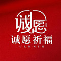 圆通寺诚愿 祈福手作