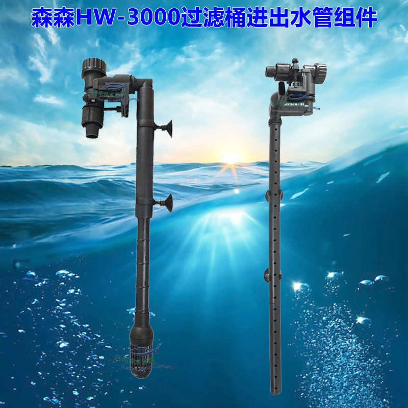 Sensen HW-3000 fish tank external filter barrel water inlet pipe rain shower pipe filter in and out of water fittings