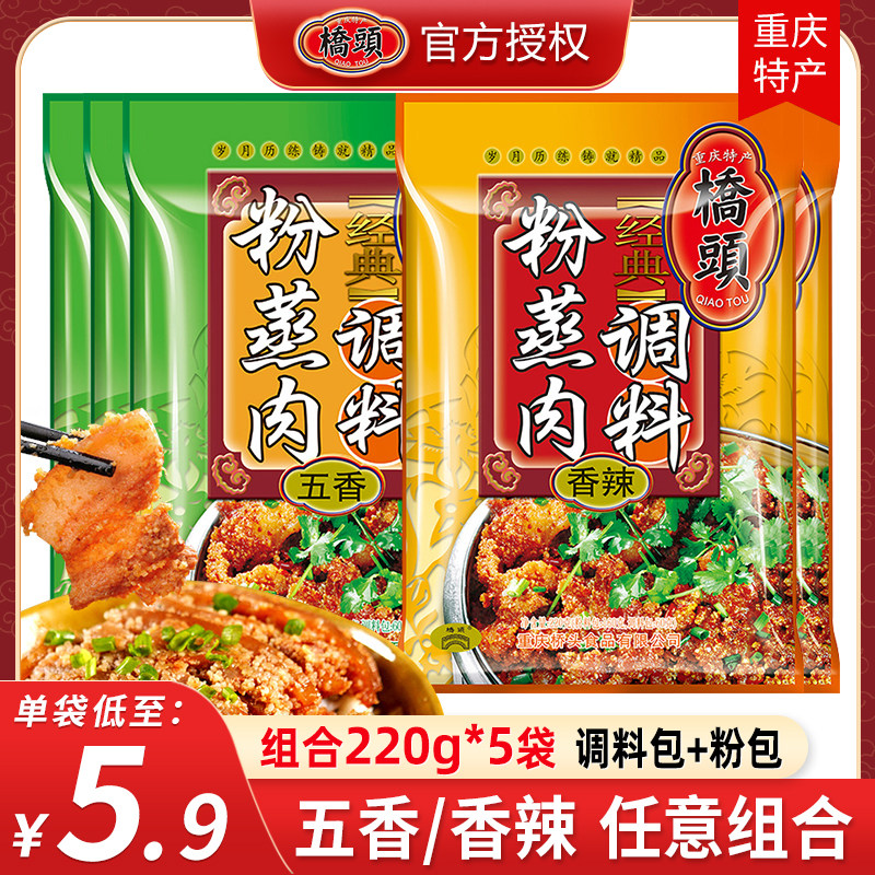 Chongqing Qiaotou steamed meat seasoning spicy five flavors 220g*5 bags of steamed meat rice noodles household steamed pork ribs beef