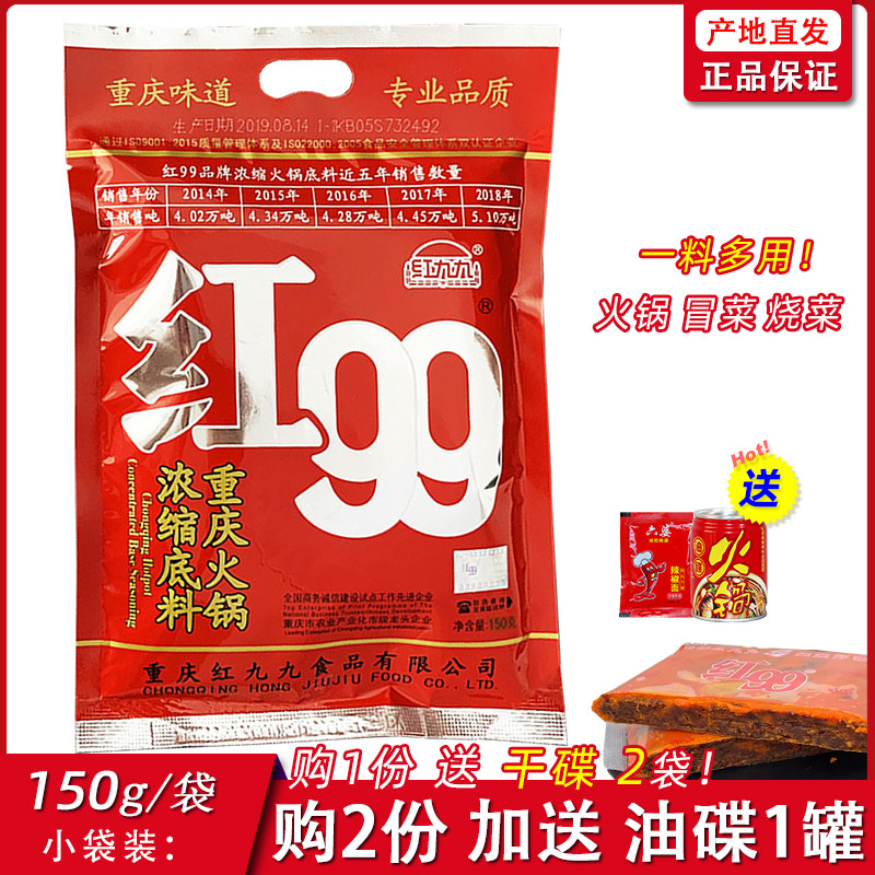 Chongqing Red 99 Hot Pot Soup Base Small Package One Person Share Red 999 Hot Pot Stock Red 99 Hot Pot Soup Bottom 150g Dress