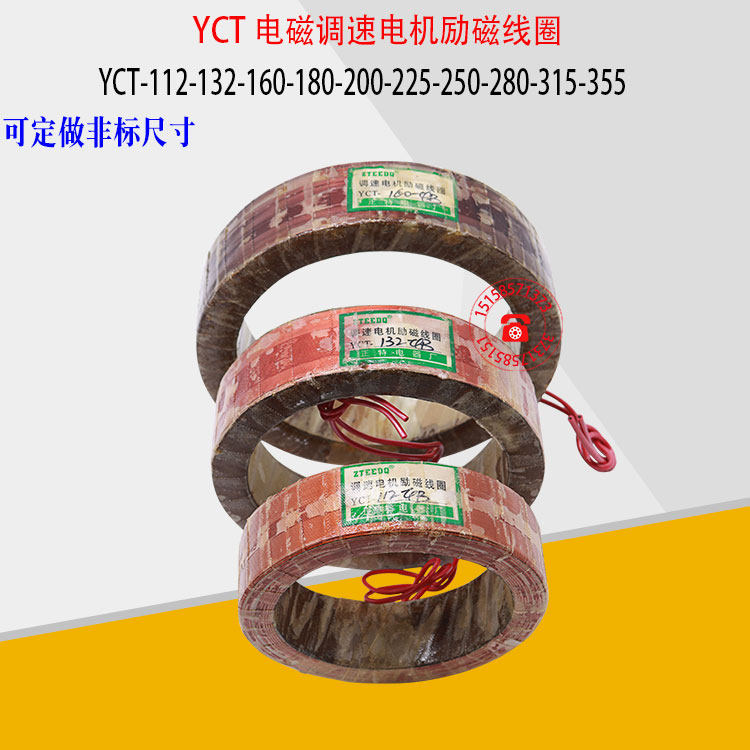 Speed ​​regulation motor excitation speed regulation coil YCT-200 225 180 250 250 315-4A 4B copper coil