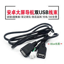 Car central control instrument panel Android Palm large screen machine navigation U disk driving recorder 6P dual USB wiring harness accessories