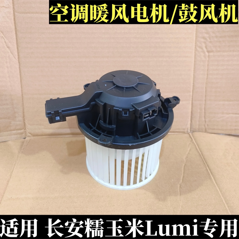 Suitable for Changan Nuo Corn Car Air Conditioning Heater Motor Blower Motor Heater Lumi Blower Motor Assembly