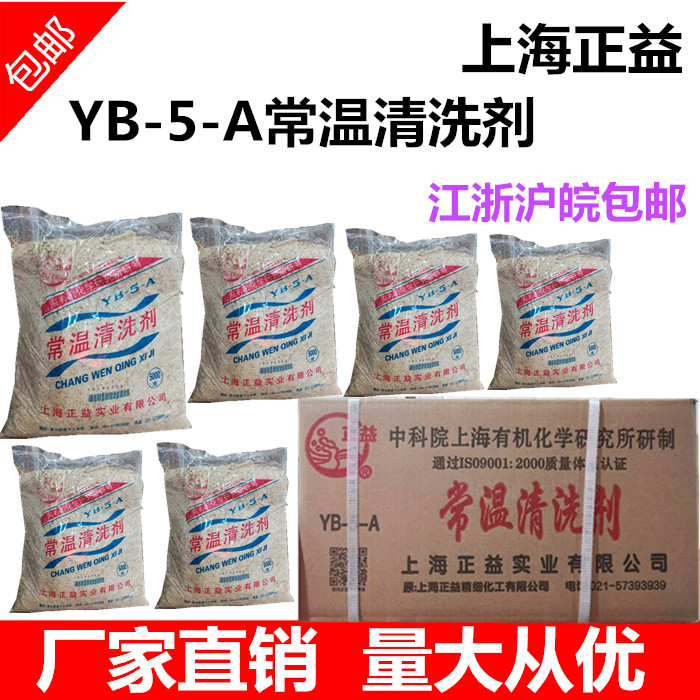 Degreasing spirit Shanghai Zhengyi brand YB-5-A room temperature cleaning agent Degreasing agent ultrasonic 25KG 30KG pieces