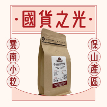 Yunnan coffee Baoshan small hand washed fresh medium roasted black coffee beans 100g