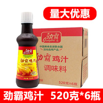 劲霸鸡汁520g*6瓶整箱菜肴高汤提味增鲜调味汁商用浓缩鸡汁调料