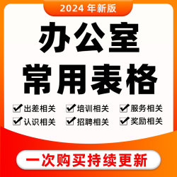 2024新版办公室常用表格工作必备神器办公室管理常用表格职场必备