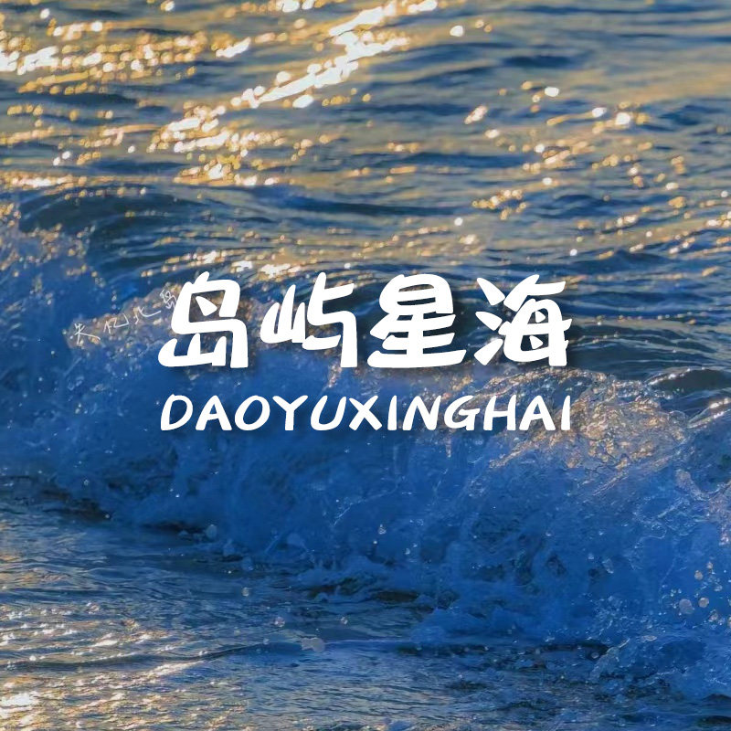 岛屿星海