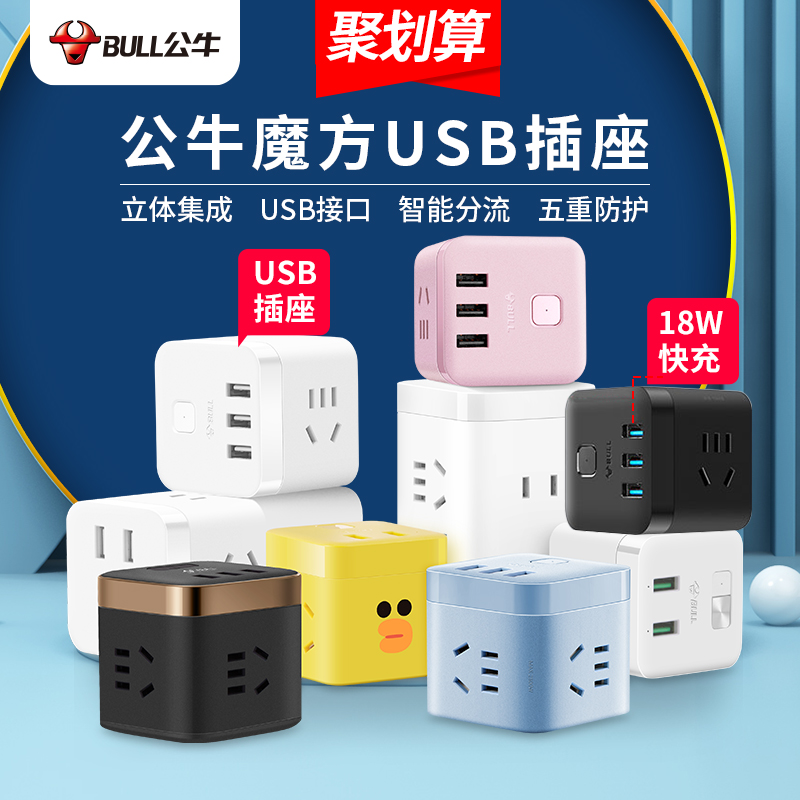 Bull cube socket usb row plug smart dormitory multi-function mobile phone charger fast charge with line plug board