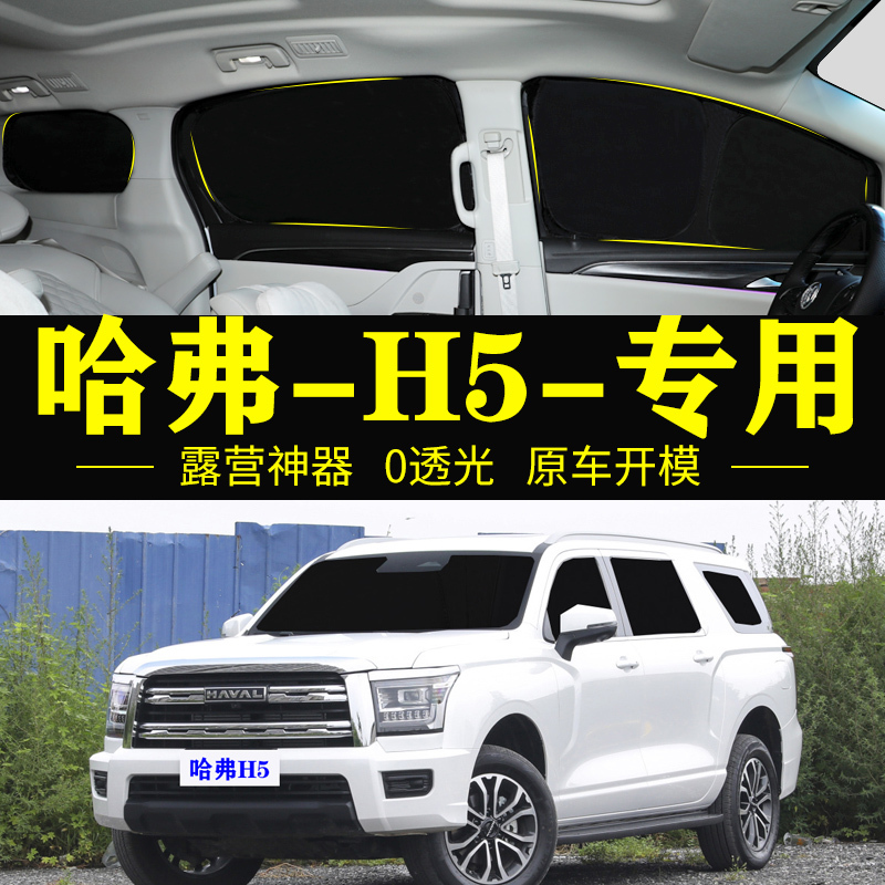 Brand New Haval H5 Special Window Self-Adhesive Sunshade, Full Blackout Privacy Curtain, Anti-Peeping Sunshade Brand New Haval H5 Special Window Self-Adhesive Sunshade, Full Blackout Privacy Curtain, Anti-Peeping Sunshade