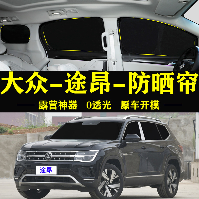 Volkswagen Touron Special Self-Priming Sunshade Full Blackout Curtain Sun Protection Heat Insulation Privacy Side Window Anti-Peeping Sunshade