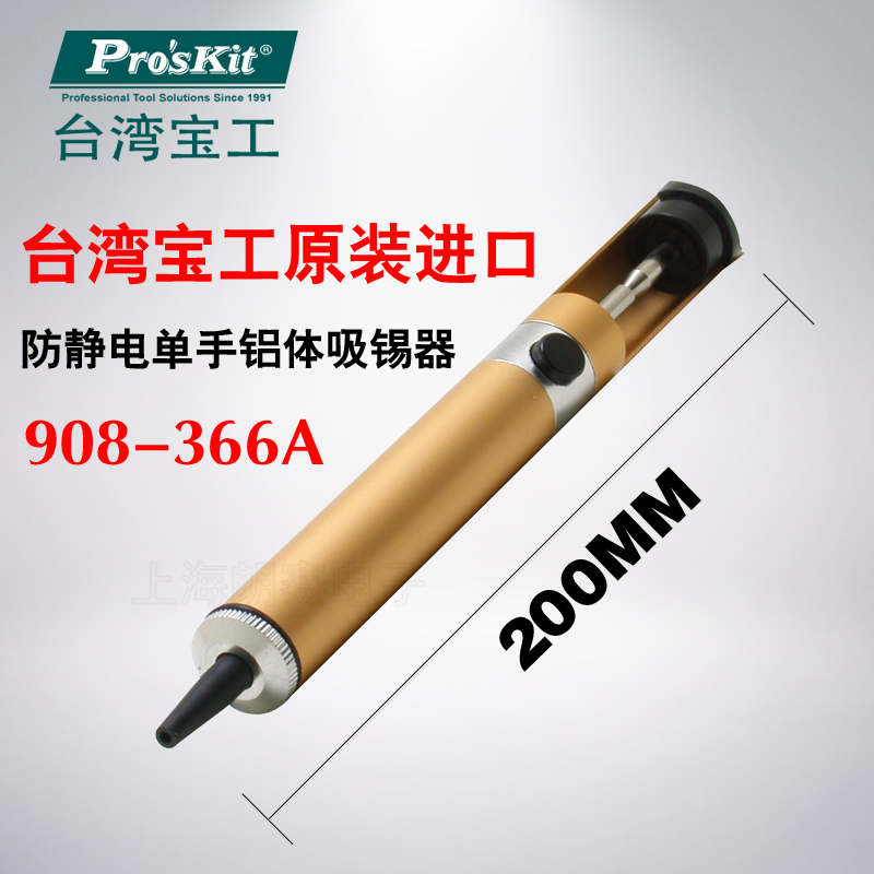 Taiwanese treasure worker 908-366A antistatic suction tin aspirator suction tin pump aluminum alloy material suction strong-Taobao