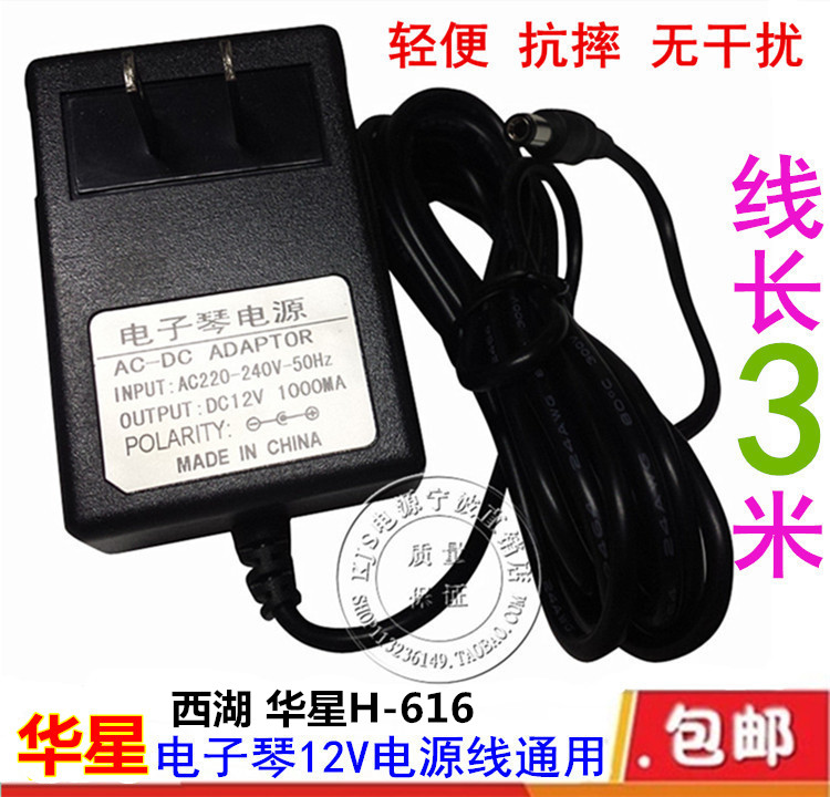 West Lake Huaxing H-616 electronic organ universal power cord adapter transformer 12V power adapter