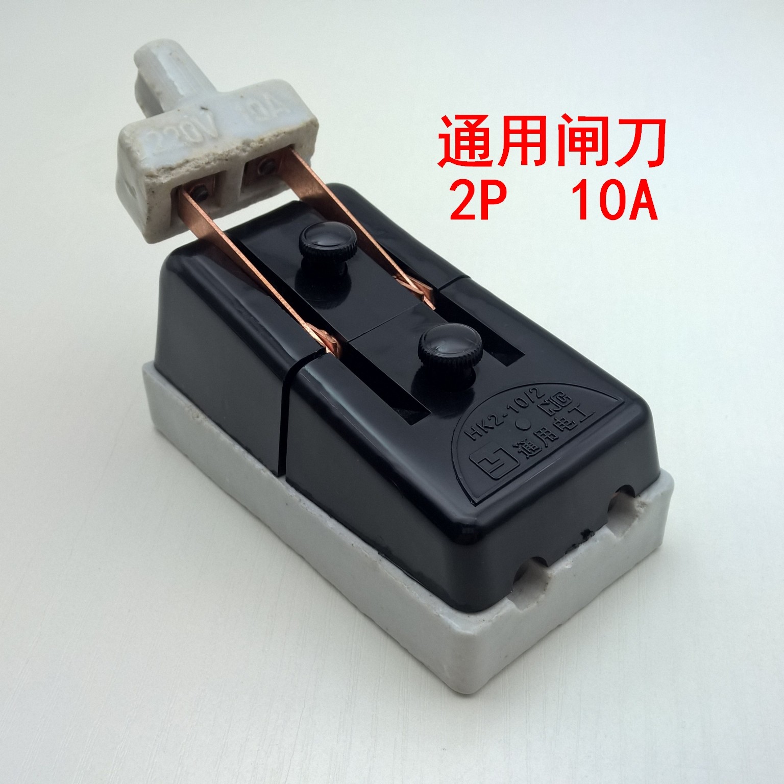 Universal HK2 opening type 220V10A ceramic brake knife home industry two phase electric knife brake insurance switch old steel