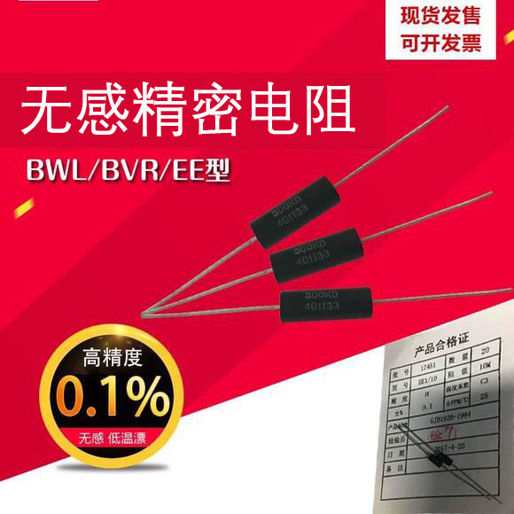 BWL low temperature drift non-inductive sampling standard precision resistor EE type 0 25W0 5W1W3W4W5W10W 0 1%