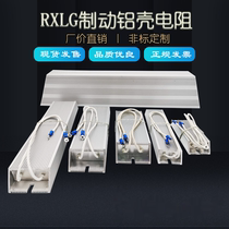 RXLG大功率伺服变频再生制动刹车铝壳电阻100W300W500W1KW50R75欧