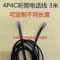 4P4C crystal head telephone line 4p4 handset line 4-core four-core black straight flat telephone line 3 meters 5 meters 2 meters