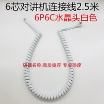 White 6-core curve six-core crystal head 6P6C spring wire intercom connection cable 6-core crystal head 2 5m curve