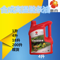 Reflux soldering wave soldering high temperature chain lubricating oil Huike 300 degrees 520 degrees 650 degrees synthetic chain oil