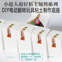  DIY electric flip toy clay making base