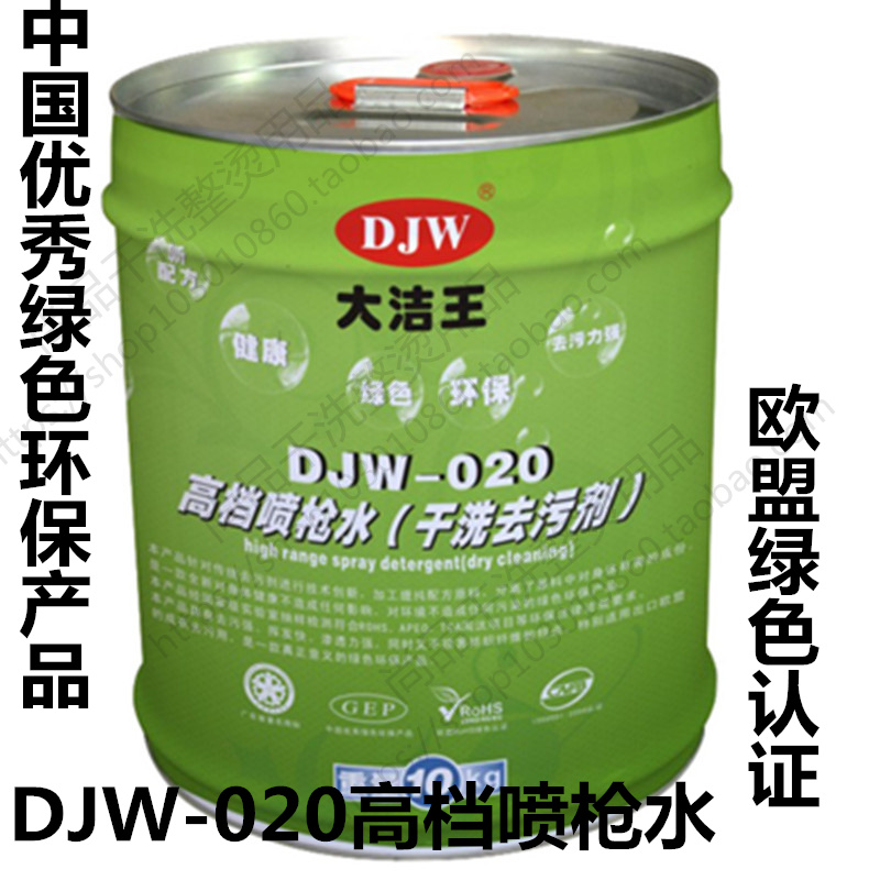 Jiang Zhejiang-Shanghai Anhui Great and clean Wang 020 high-end environmental protection spray gun water speed dry cleanser garment dry lotion