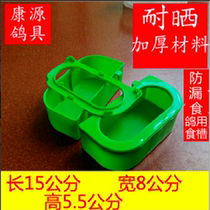  Kangyuan pigeon utensils Food trough Food box hanging trough dual-purpose material trough Leak-proof food hanging trough Drinking fountain Carrier pigeon supplies