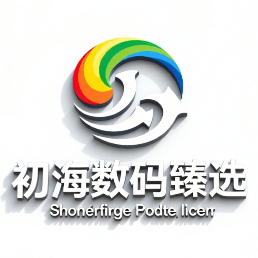 初海数码臻选