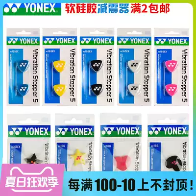 YONEX tennis racket shock absorber AC165EX soft silicone rubber shock absorber durable and practical