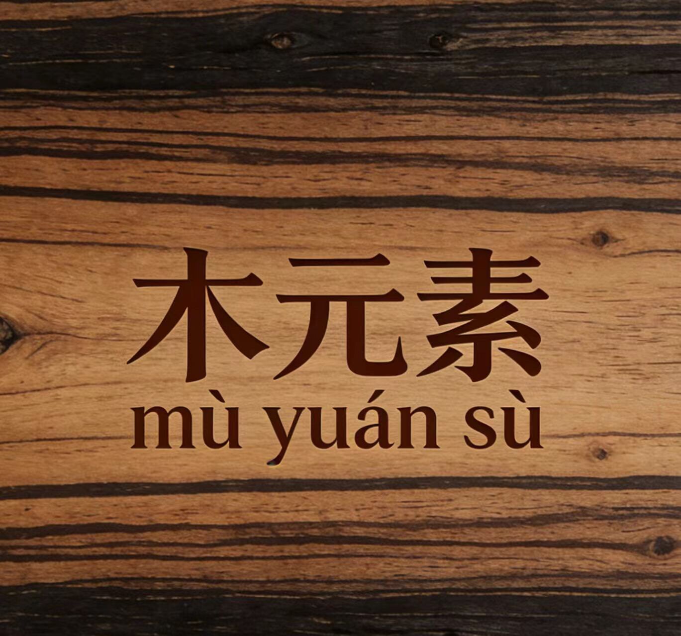木元素