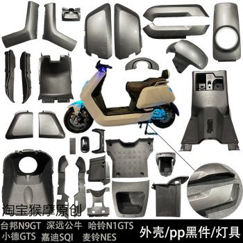 Shenzhen bull/gts/sqi/gtrs/n1gts/taibang n9gt shell car shell inner shell black parts pp lamp