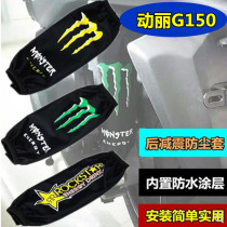 Application of light Yango Lie G150 bend lover Like150 rear shock absorbing dust protection cover waterproof protection cover accessories