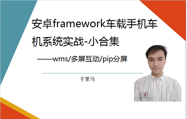 Android Framework Car Mobile Phone System Practical Application - Wms/Multi-Screen Interaction/Pip Split-Screen Mini Collection