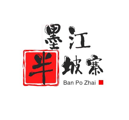 墨江半坡寨