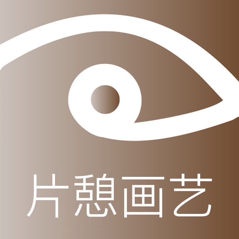 片憩画艺